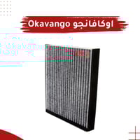 فلتر مكيف لسيارة جيلي أوكافانجو (كربوني بخمس طبقات...