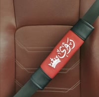 حزام امان بالاسم