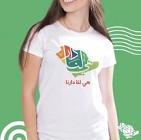 تيشرت هي لنا دار