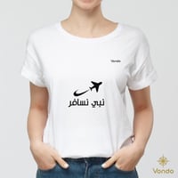 تيشر نبي نسافر