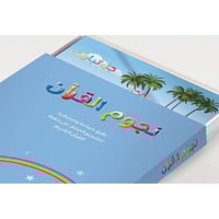 نجوم القرآن