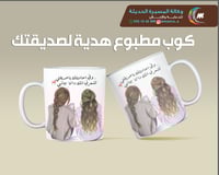 اجمل هدية لصديقنك كوب بالعبارة اللى تبيها