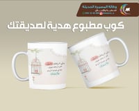 اجمل هدية لصديقنك كوب بالعبارة اللى تبيها