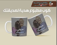كوب اهداء لصديقتك بنصف الثمن