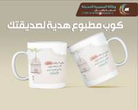 كوب اهداء لصديقتك بنصف الثمن