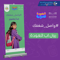 رول اب العودة الى المدارس بالهوية الجديدة