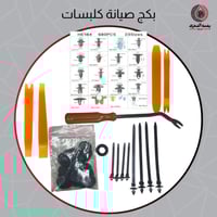 بكج صيانة كلبسات السيارات