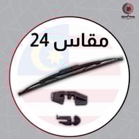 مسّاحة زجاج حديد - 24 ( 1 حبة )