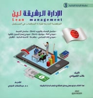 سلسلة الإدارة اليابانية 3 (الإدارة الرشيقة)