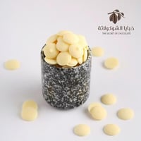 شوكولاتة بلجيكية بيضاء DRP3.5-(1 كيلو)