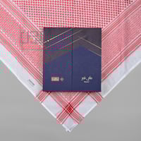 شماغ البسام ماي فير 333 الجديد 2026