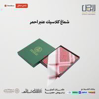 شماغ كلاسيك عنبر احمر