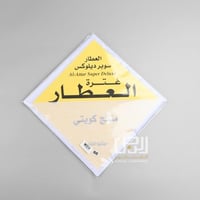 غترة العطار كويتي