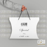 حقيبة دفء الشتاء