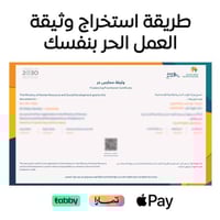 طريقة استخراج وثيقة العمل الحر بنفسك