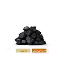 فحم بخور طبيعي - 1 كيلو
