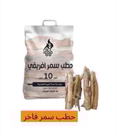 حطب سمر الوسم فاخر 10 كيلو
