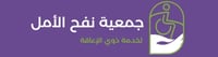جمعية نفح الأمل لخدمة ذوي الإعاقة