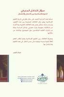 سؤال التداخل المعرفي