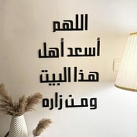 لوحة جدارية دعاء 3D ( اللهم أسعد أهل هذا البيت )