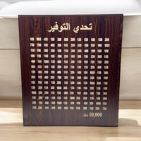 حصالة تحدي التوفير 50 الف