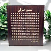 حصالة تحدي التوفير 100 الف