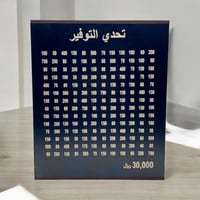 حصالة تحدي التوفير 30 الف