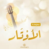 معزوفة: الأوتار