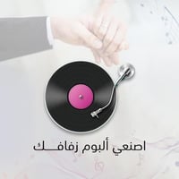 اصنعي ألبوم زفافك مع باقة ورد فاخرة
