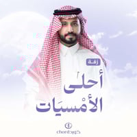 زفة زواج: أحلى الأمسيات