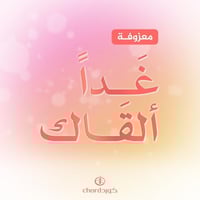 معزوفة: غداً ألقاك