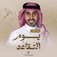 زفة تقاعد: يوم التقاعد