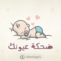 مواليد : ضحكة عيونك