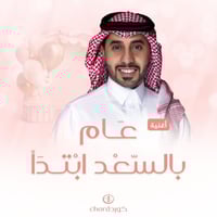 أغنية ميلاد: عام بالسعد ابتدأ