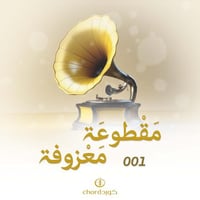 مقطوعة معزوفة 001