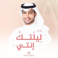 زفة زواج: ليلتك إنتي