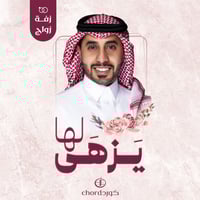 زفة زواج: يزهى لها