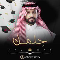 زفات تخرج: حلمك