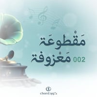 مقطوعة معزوفة 002