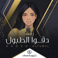 زفة: دقوا الطبول