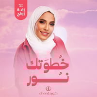 زفة زواج: خطوتك نور