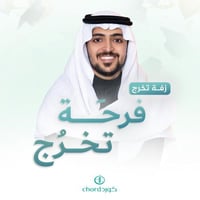 زفة تخرج: فرحة تخرج