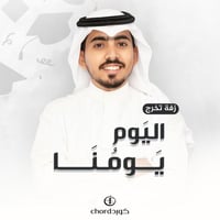 زفات تخرج: اليوم يومنا