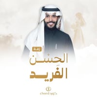 زفة زواج: الحسن الفريد