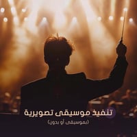 تنفيذ موسيقى تصويرية (بموسيقى أو بدون)