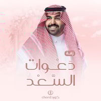 زفة زواج: دعوات السعد مع باقة ورد فاخر