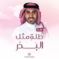 زفة زواج: طلةٍ مثل البدر