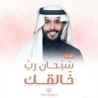 زفة زواج : سبحان رب خالقك