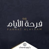 زفة زواج : فرحة الأيام