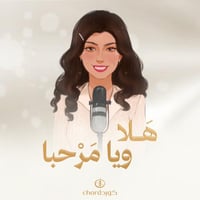 cover: هلا ويامرحبا